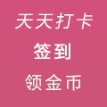 签到领金币